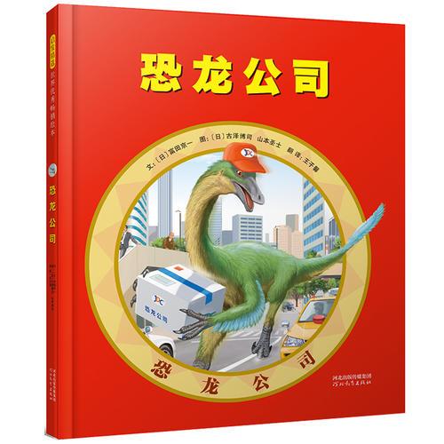 恐龙公司——（启发童书馆出品）