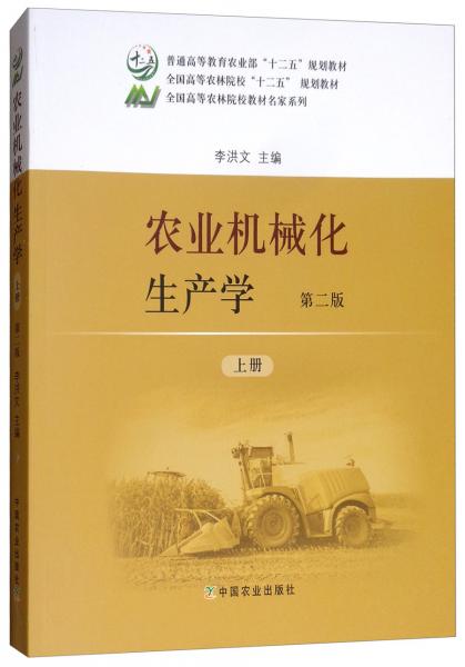 农业机械化生产学（第2版上册）