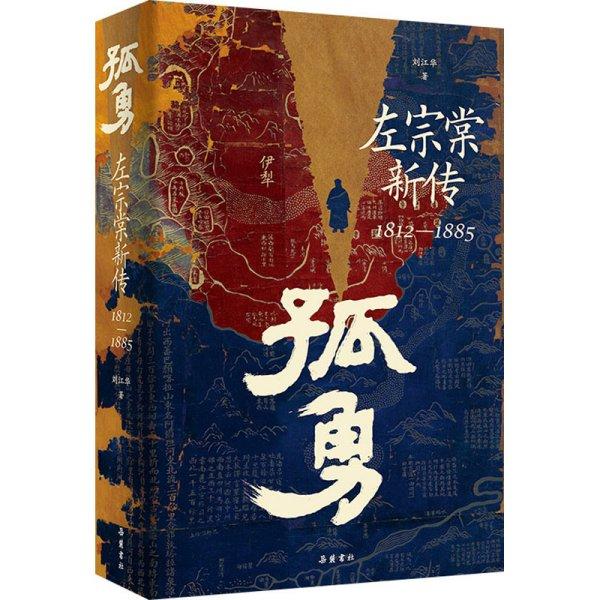 孤勇 左宗棠新傳