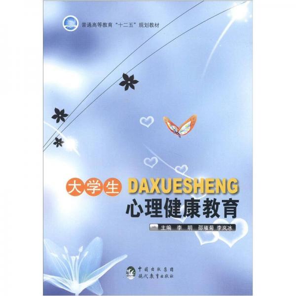 普通高等教育“十二五”規(guī)劃教材：大學生心理健康教育