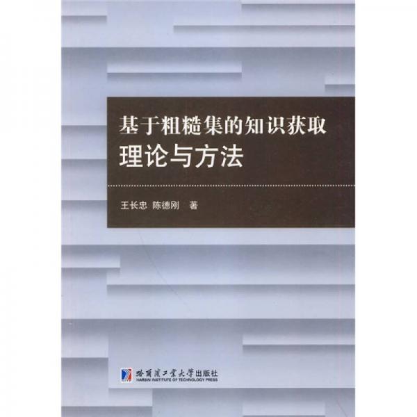 基于粗糙集的知识获取理论与方法