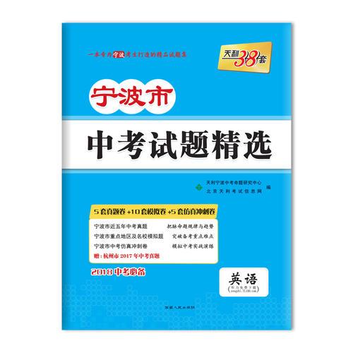 天利38套 2018宁波市中考试题精选--英语