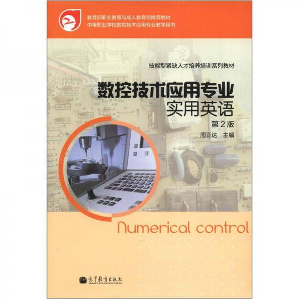 技能型緊缺人才培養(yǎng)培訓(xùn)系列教材：數(shù)控技術(shù)應(yīng)用專業(yè)實(shí)用英語（第2版）