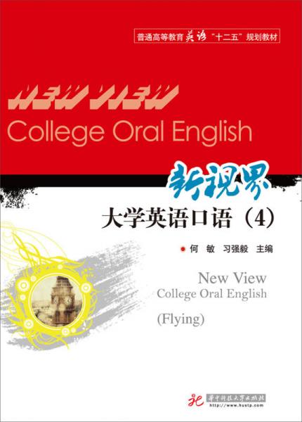 新視界大學(xué)英語口語（4）