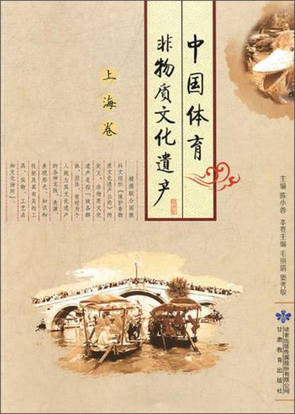 中國體育非物質(zhì)文化遺產(chǎn)(上海卷)
