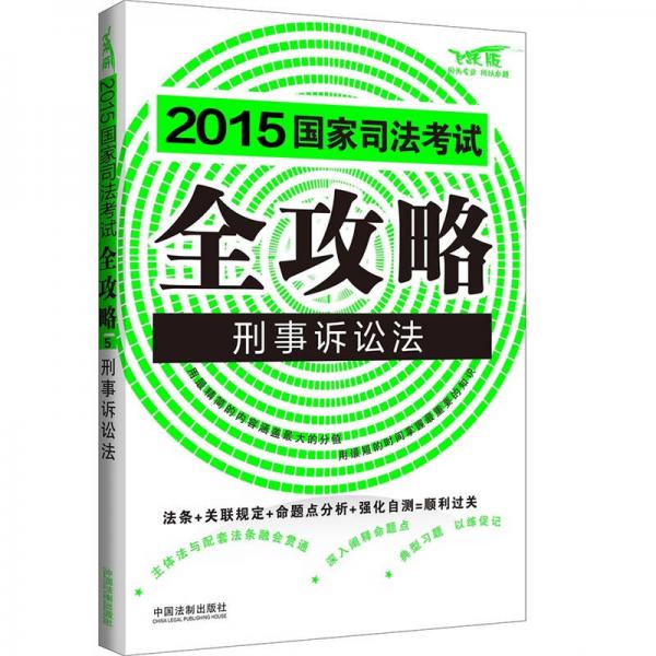 2015国家司法考试全攻略：刑事诉讼法（飞跃版）