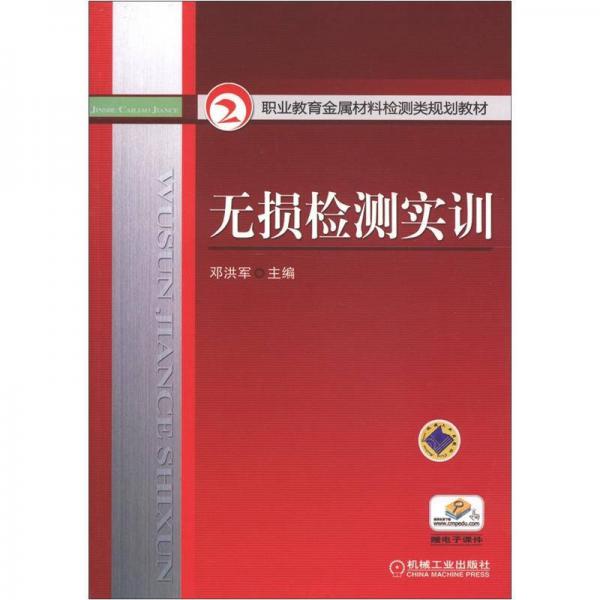 職業(yè)教育金屬材料檢測類規(guī)劃教材：無損檢測實訓