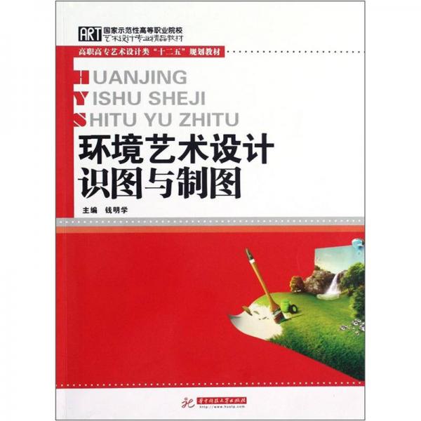 環(huán)境藝術(shù)設(shè)計(jì)識(shí)圖與制圖
