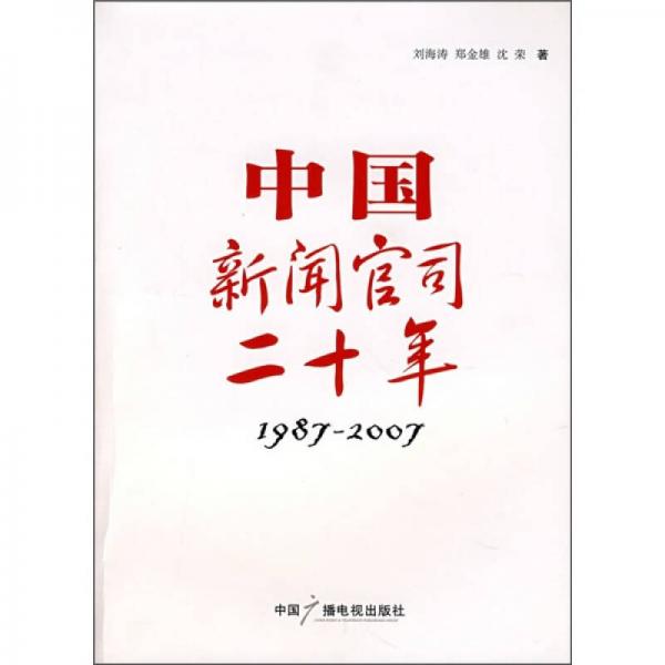 中國新聞官司二十年