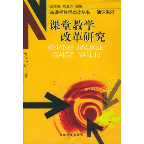 課堂教學改革研究——新課程教師必讀叢書·通識系列