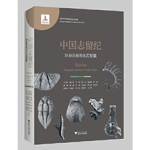 中国志留纪地层及标志化石图集