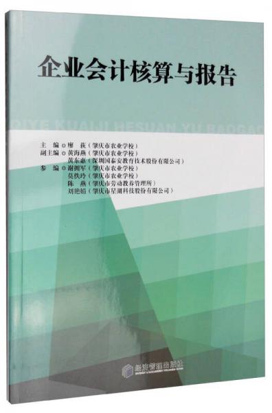 企業(yè)會計(jì)核算與報告