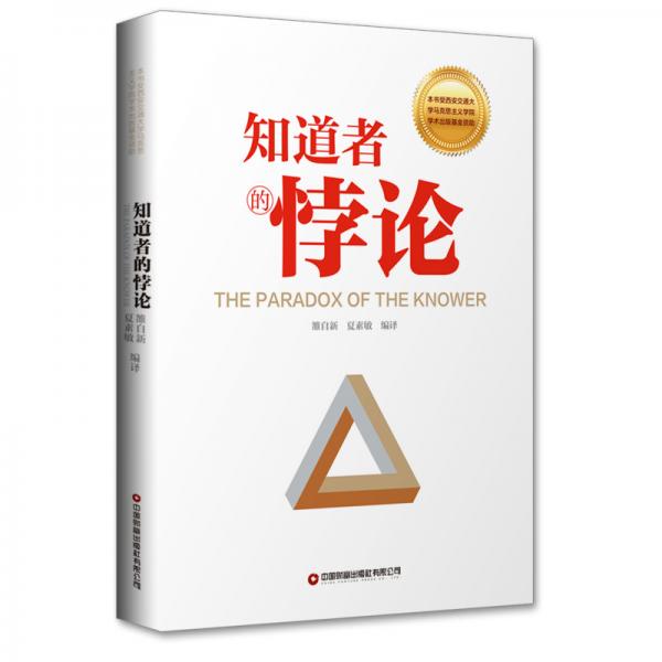 知道者的悖論