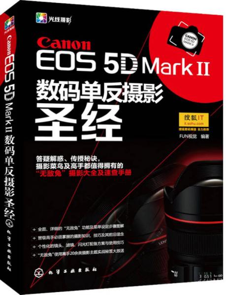 Canon EOS 5D MarkⅡ数码单反摄影圣经