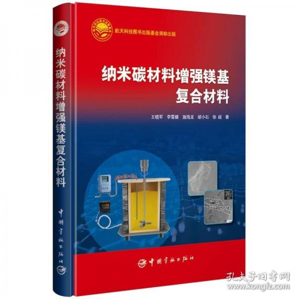 納米碳材料增強鎂基復(fù)合材料