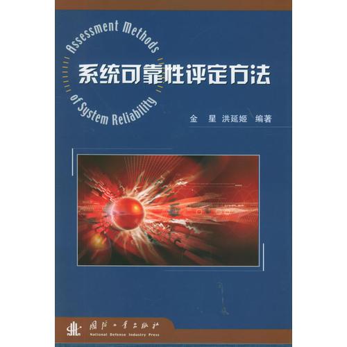 系統(tǒng)可靠性評定方法（精裝）