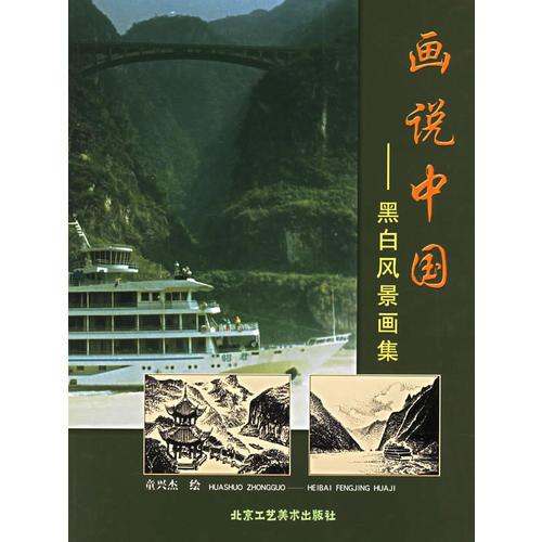 畫說中國：黑白風(fēng)景畫集