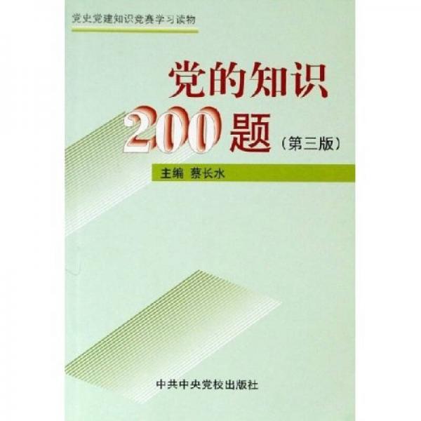 黨史黨建知識(shí)競(jìng)賽學(xué)習(xí)讀物：黨的知識(shí)200題