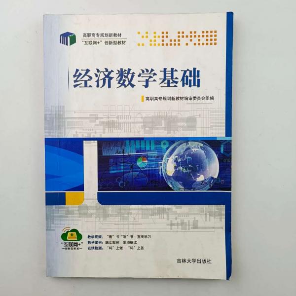 經(jīng)濟(jì)數(shù)學(xué)基礎(chǔ)