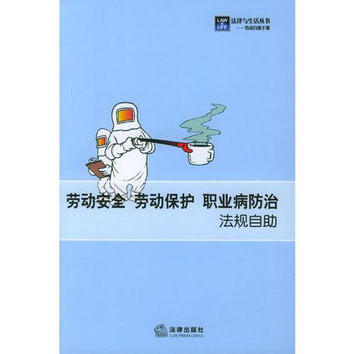 劳动安全、劳动保护、职业病防治法规自助——法律与生活丛书