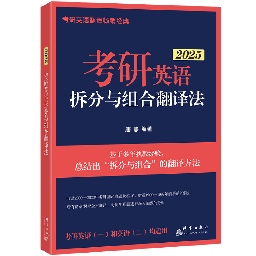 新东方 (2025)考研英语拆分与组合翻译法(全2册)
