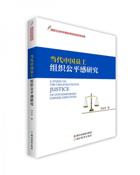 當代中國員工組織公平感研究