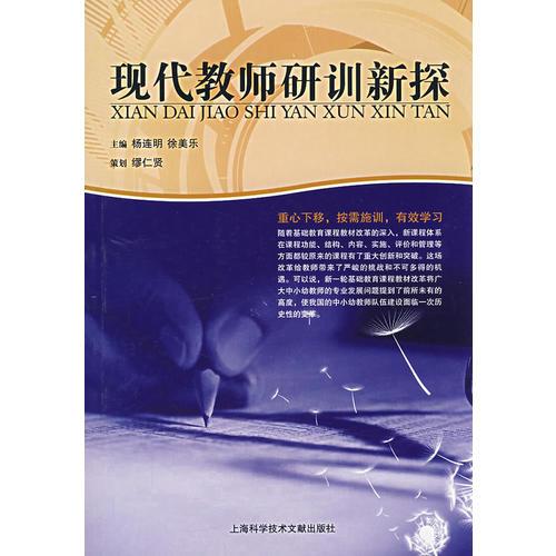 現(xiàn)代教師研訓(xùn)新探