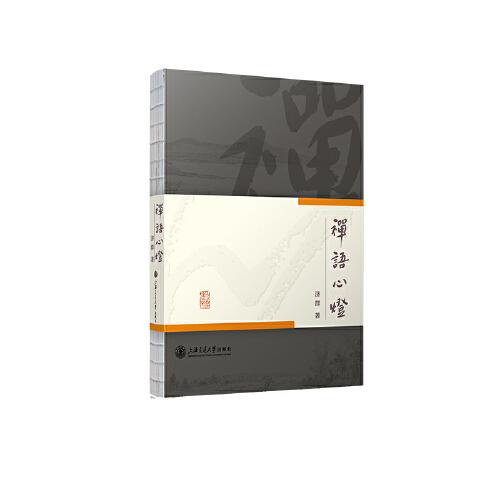 禪語(yǔ)心燈