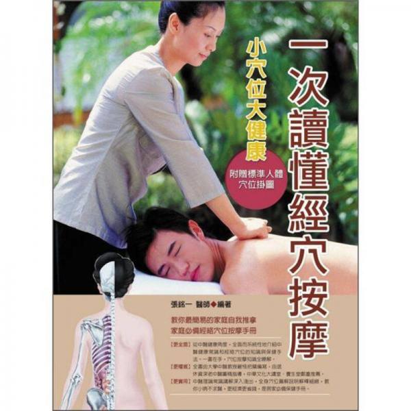 一次讀懂經穴按摩：小穴位大健康