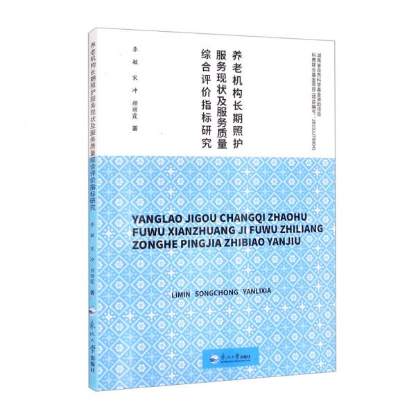 养老机构长期照护服务现状及服务质量综合评价指标研究