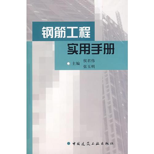 鋼筋工程實用手冊