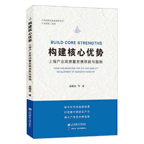 構(gòu)建核心優(yōu)勢(shì)：上海產(chǎn)業(yè)高質(zhì)量發(fā)展思路與措施