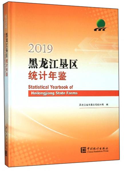 黑龍江墾區(qū)統(tǒng)計年鑒(2019)