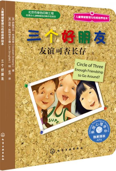 兒童情緒管理與性格培養(yǎng)繪本·三個好朋友：友誼可否長存