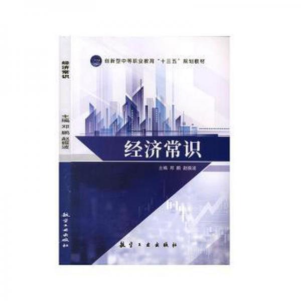 經(jīng)濟(jì)常識 經(jīng)濟(jì)理論、法規(guī) 鄧鵬，趙振波主編 新華正版