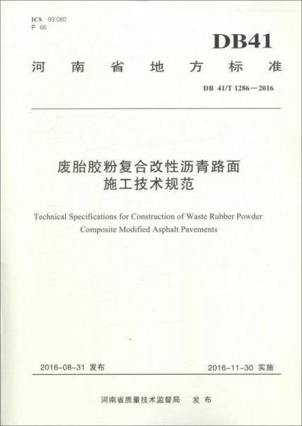 河南省地方标准（DB 41/T 1286-2016）：废胎胶粉复合改性沥青路面施工技术规范