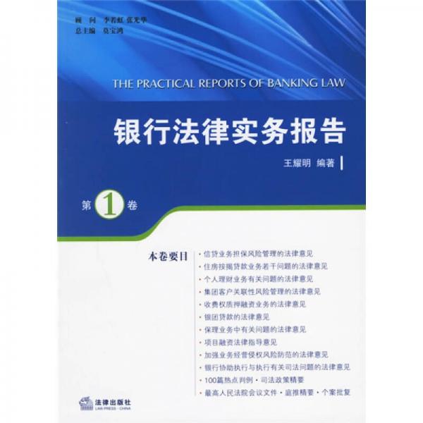 銀行法律實務(wù)報告（第1卷）