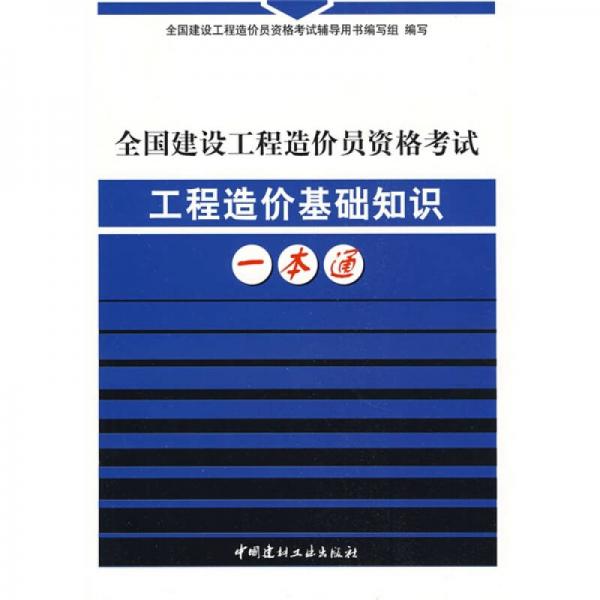全國建設工程造價員資格考試工程造價基礎知識一本通
