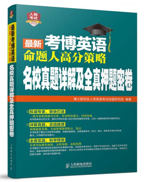 2016年考博英语命题人高分策略-名校真题详解及全真押题密卷