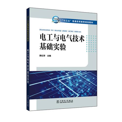 “十三五”普通高等教育規(guī)劃教材 電工與電氣技術(shù)基礎(chǔ)實(shí)驗(yàn)