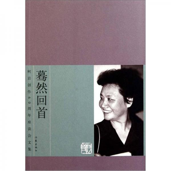 驀然回首