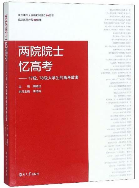 两院院士忆高考：77级、78级大学生的高考故事