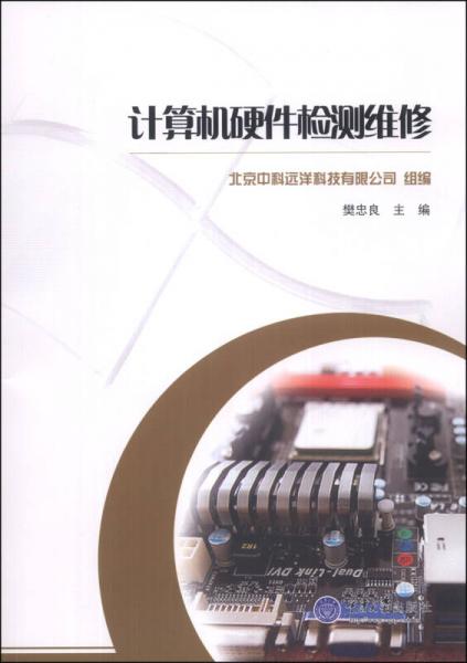 計(jì)算機(jī)硬件檢測維修