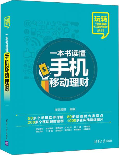 玩转“电商营销+互联网金融”系列：一本书读懂手机移动理财