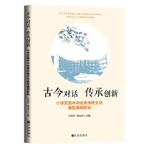 古今對話 傳承創(chuàng)新：小學(xué)實(shí)施中華優(yōu)秀傳統(tǒng)文化典型課例研究