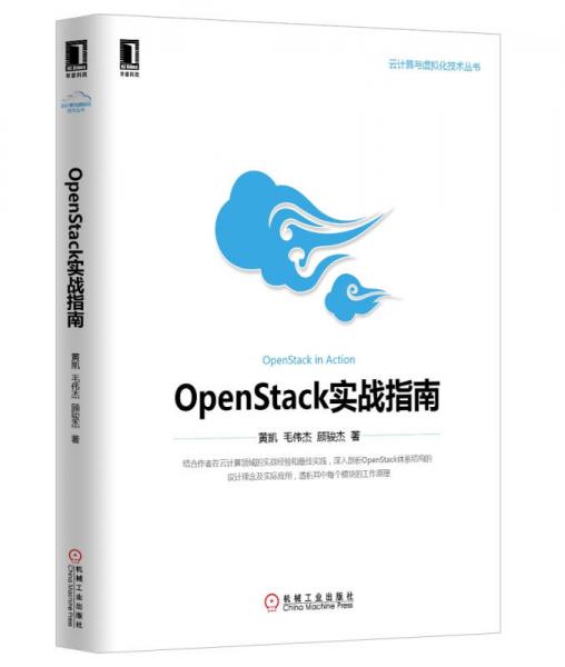 云計(jì)算與虛擬化技術(shù)叢書(shū)：OpenStack實(shí)戰(zhàn)指南