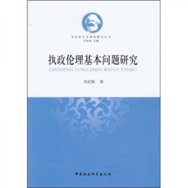 執(zhí)政倫理基本問題研究