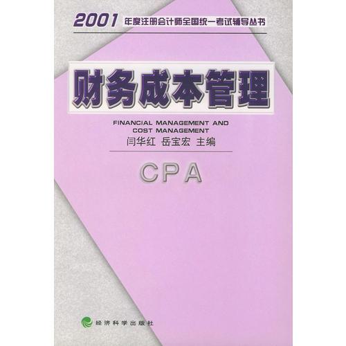 财务成本管理——2001年度注册会计师全国统一考试辅导丛书