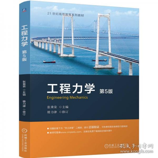 工程力學(xué) 第5版