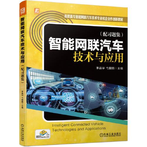 智能網(wǎng)聯(lián)汽車技術(shù)與應(yīng)用（配習(xí)題集）
